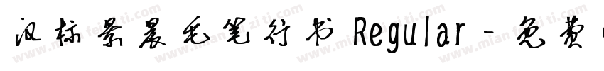 汉标景晨毛笔行书 Regular字体转换